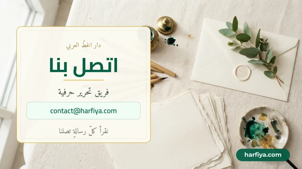 صفحة اتصل بنا في حرفية وبريد التواصل contact@harfiya.com