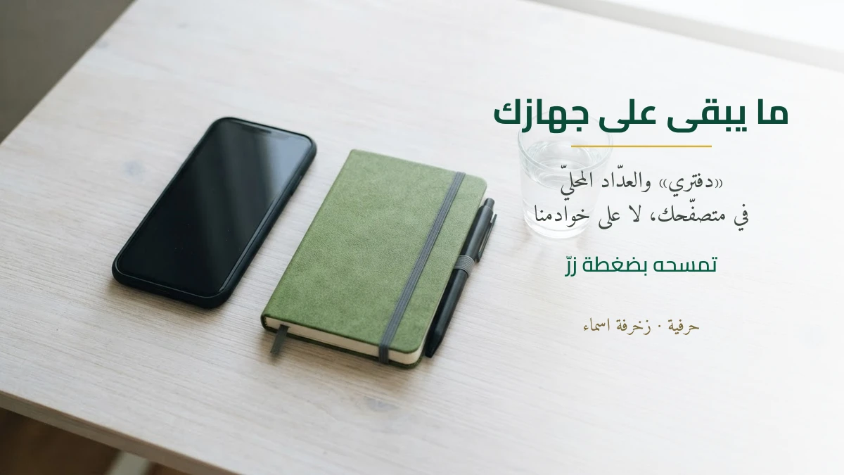 دفتري والعدّاد المحليّ يبقيان في متصفّحك لا على خوادم حرفية