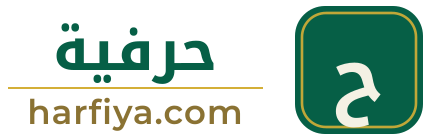 شعار حرفية harfiya.com — زخرفة اسماء