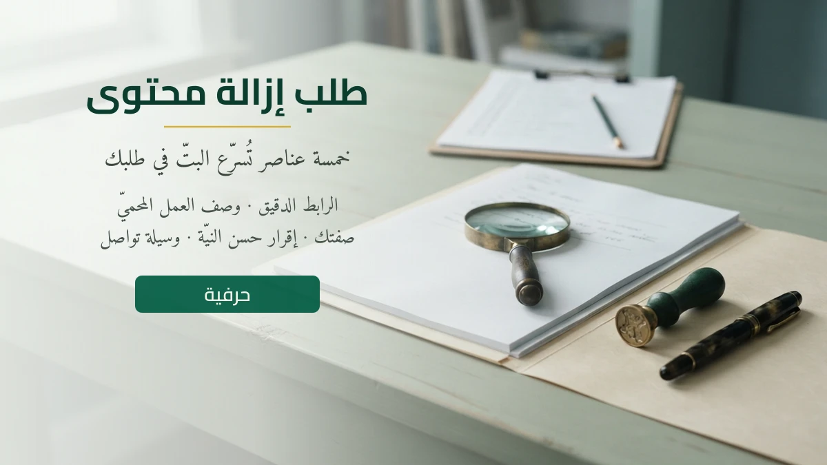 طلب إزالة محتوى وشكوى حقوق النشر والعلامات التجاريّة في حرفية