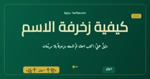 كيفية زخرفة الاسم خطوة بخطوة بلا مربّعات — حرفية