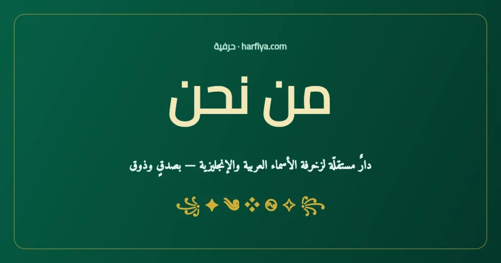 من نحن — حرفية دار مستقلّة لزخرفة الأسماء