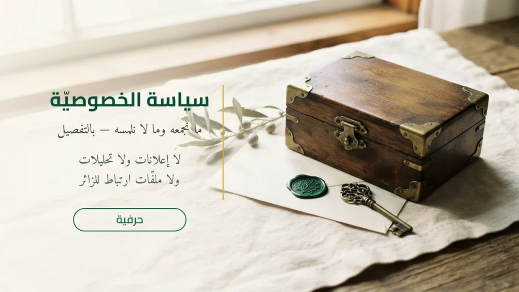 سياسة الخصوصيّة في حرفية: لا إعلانات ولا تحليلات ولا ملفّات ارتباط