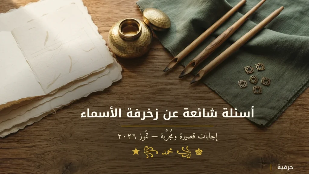 أسئلة شائعة عن زخرفة الأسماء وإجاباتها