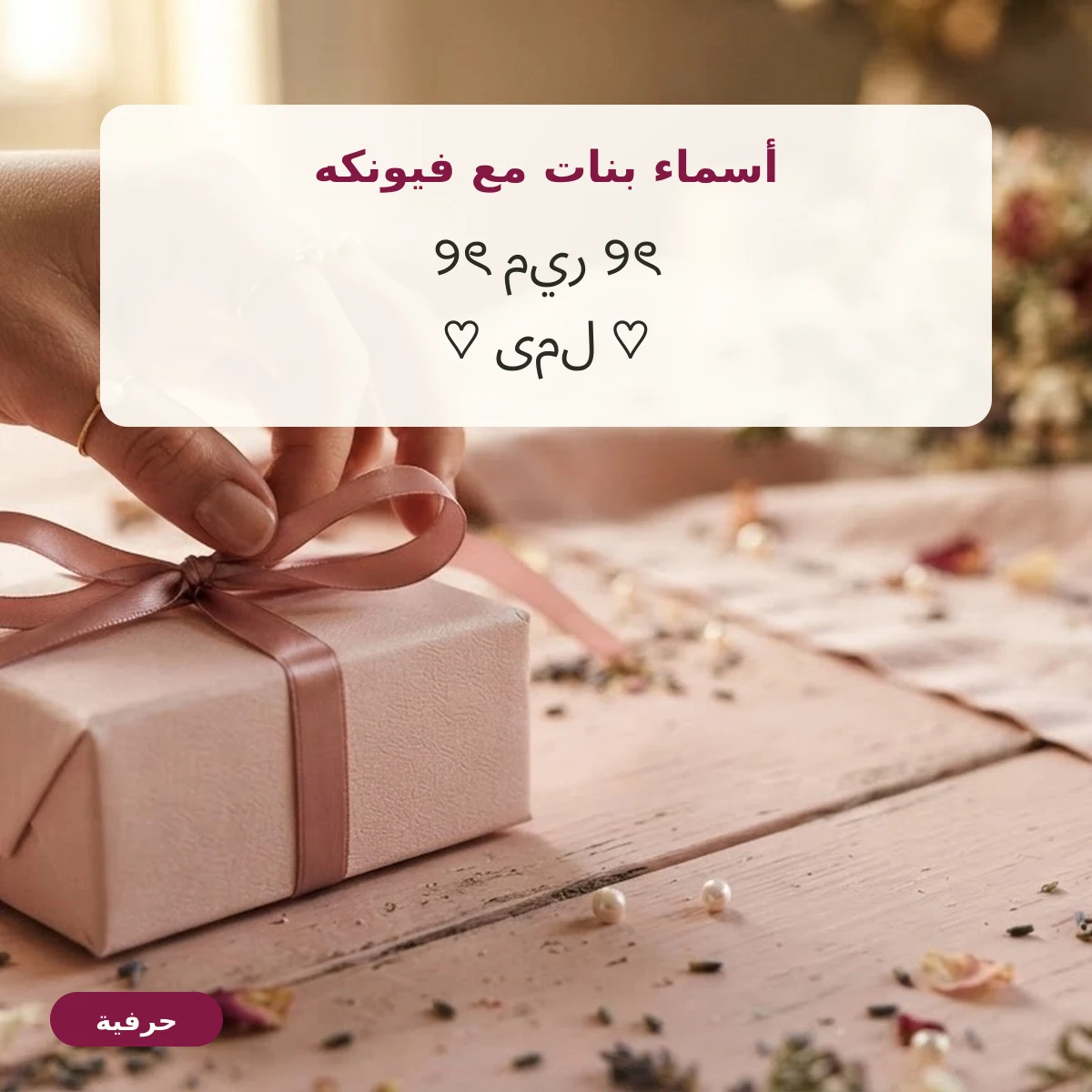 أسماء بنات مزخرفة برموز فيونكه
