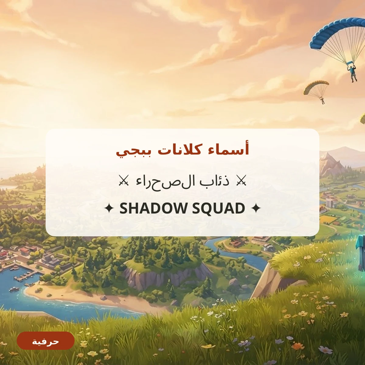 أسماء كلانات ببجي مزخرفة