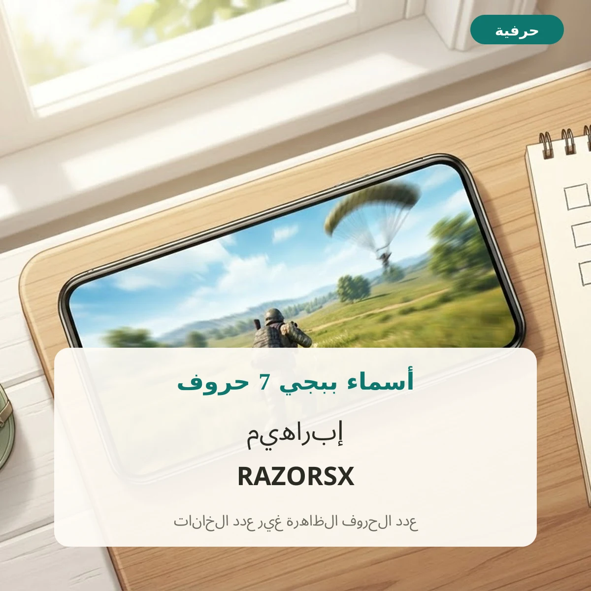 أسماء ببجي 7 حروف مزخرفة