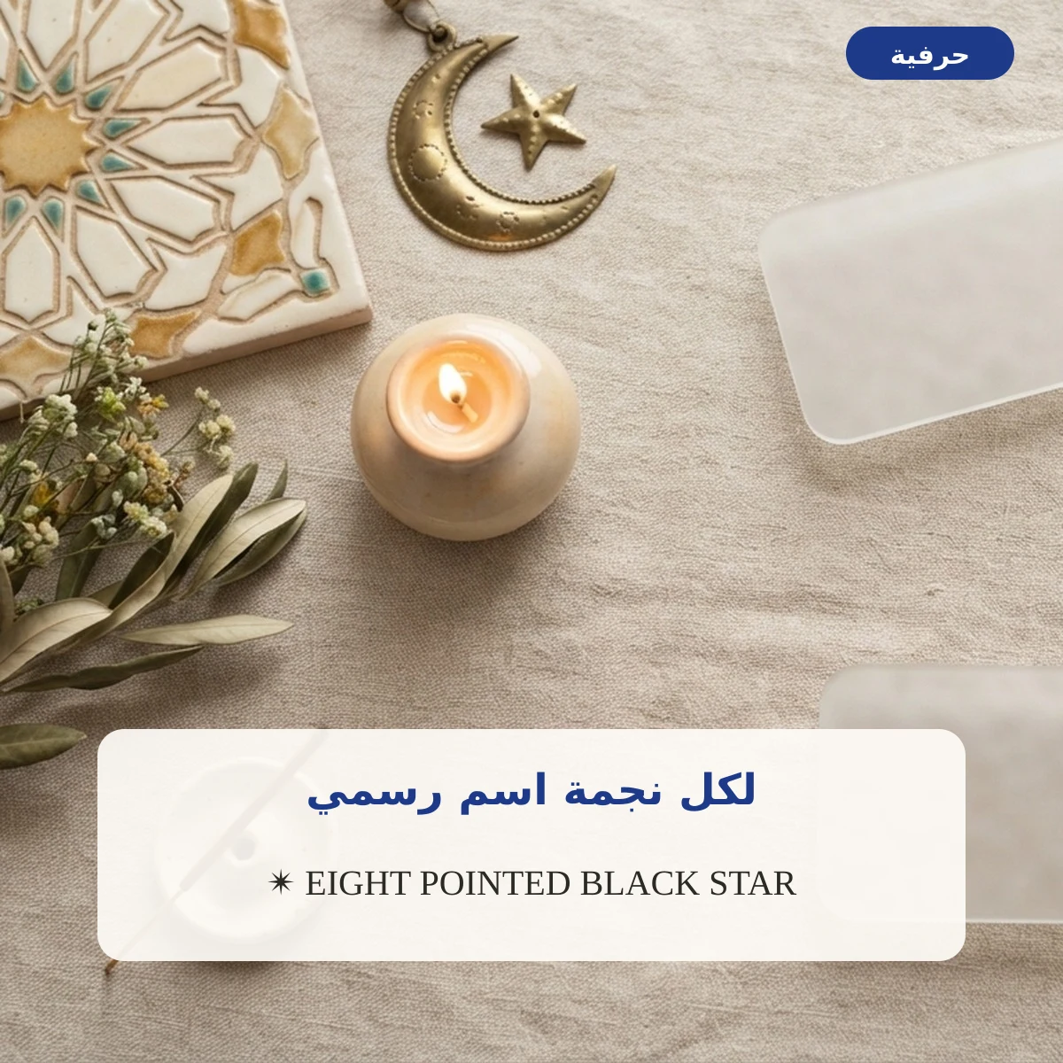 أسماء رموز النجمة الرسمية في يونيكود