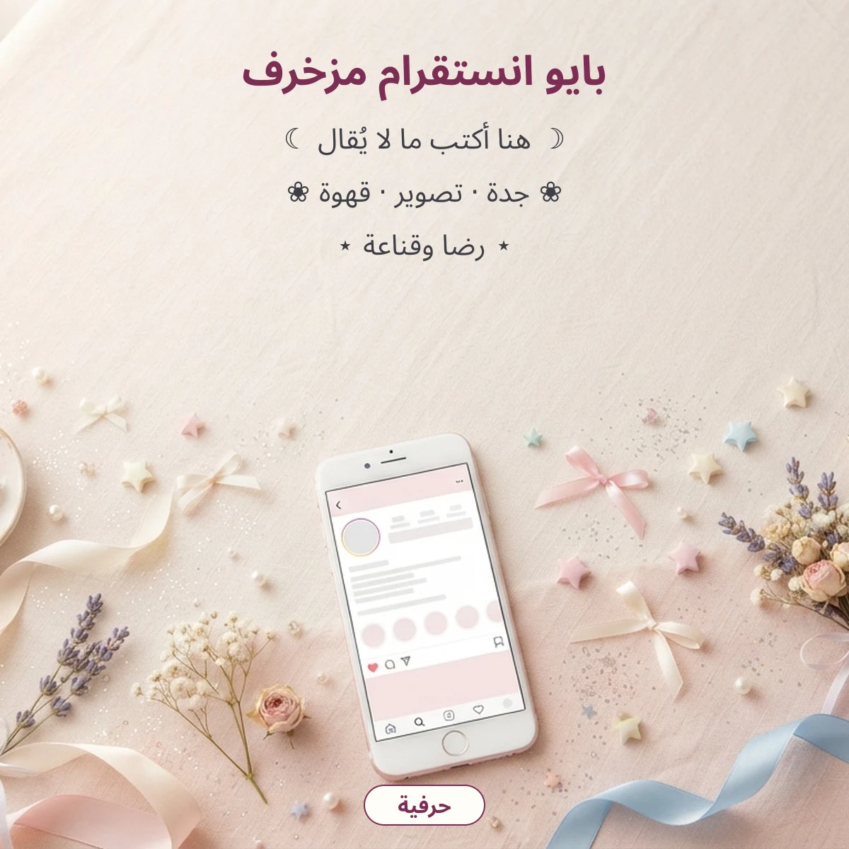 بايو انستقرام مزخرف جاهز للنسخ