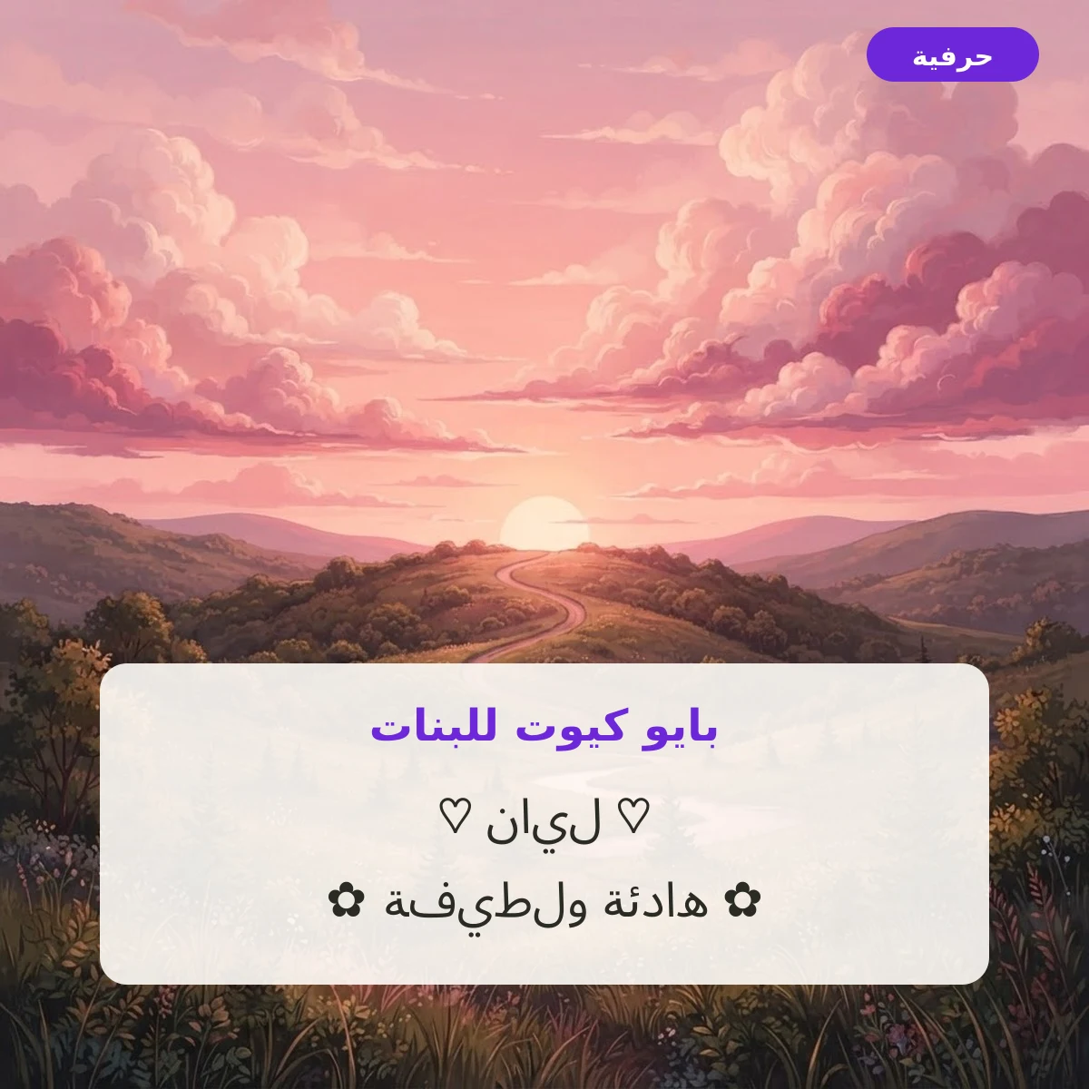 بايو كيوت للبنات برموز لطيفة