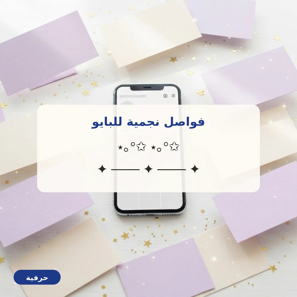 فواصل نجمية للبايو