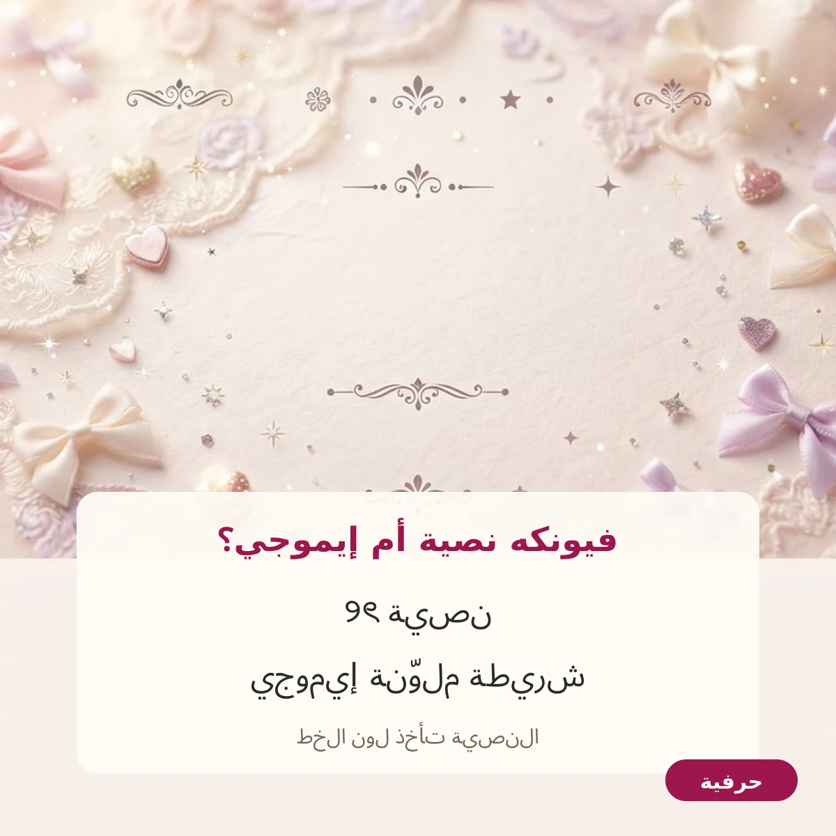 رموز فيونكه نصية مقابل فيونكه إيموجي