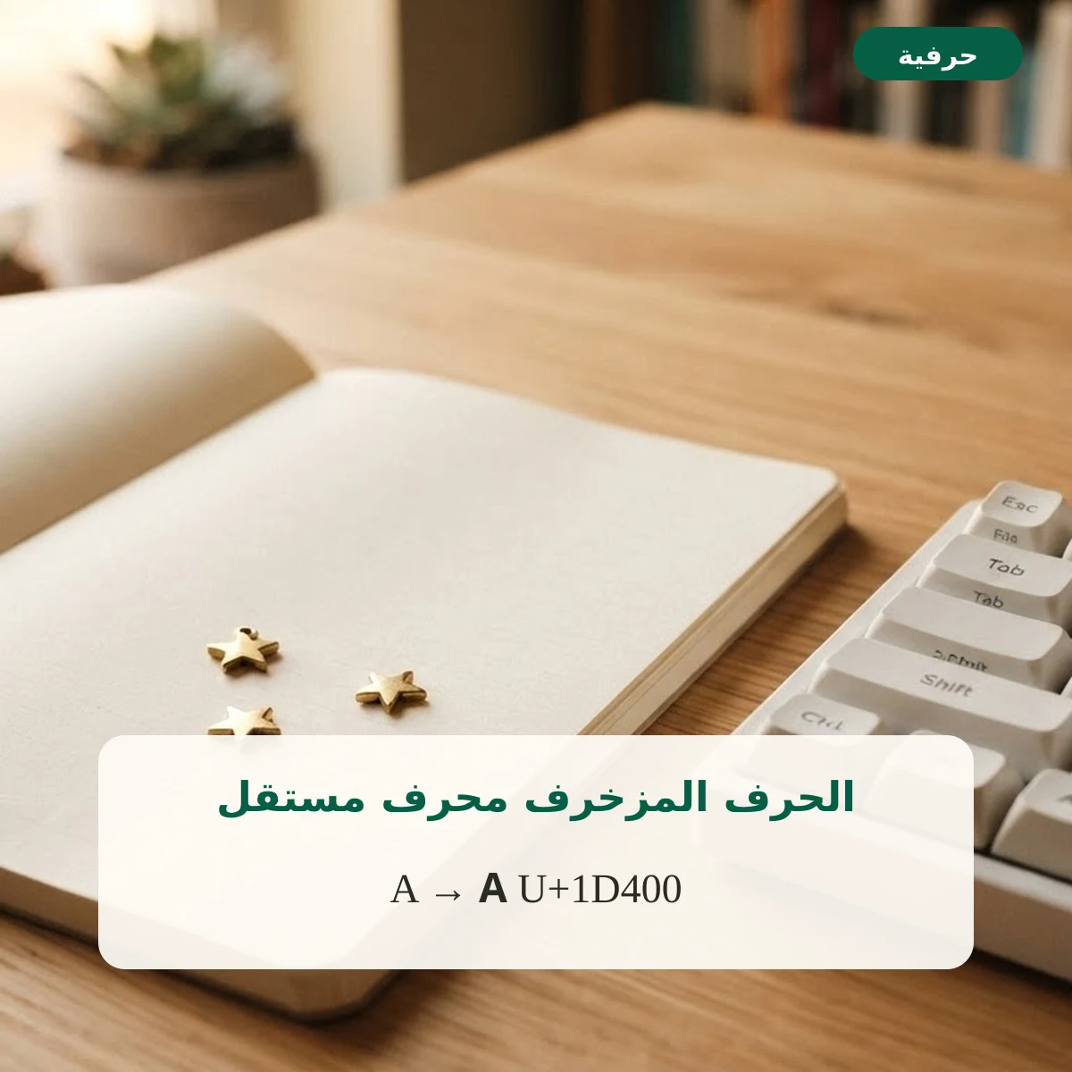 الفرق بين الخط ورموز يونيكود في زخرفة الأسماء الإنجليزية