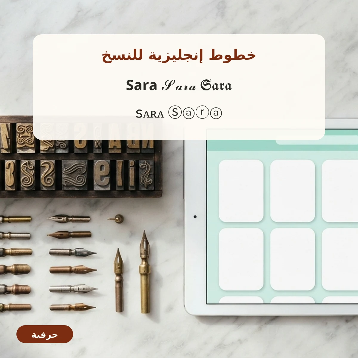 خطوط إنجليزية مزخرفة للنسخ