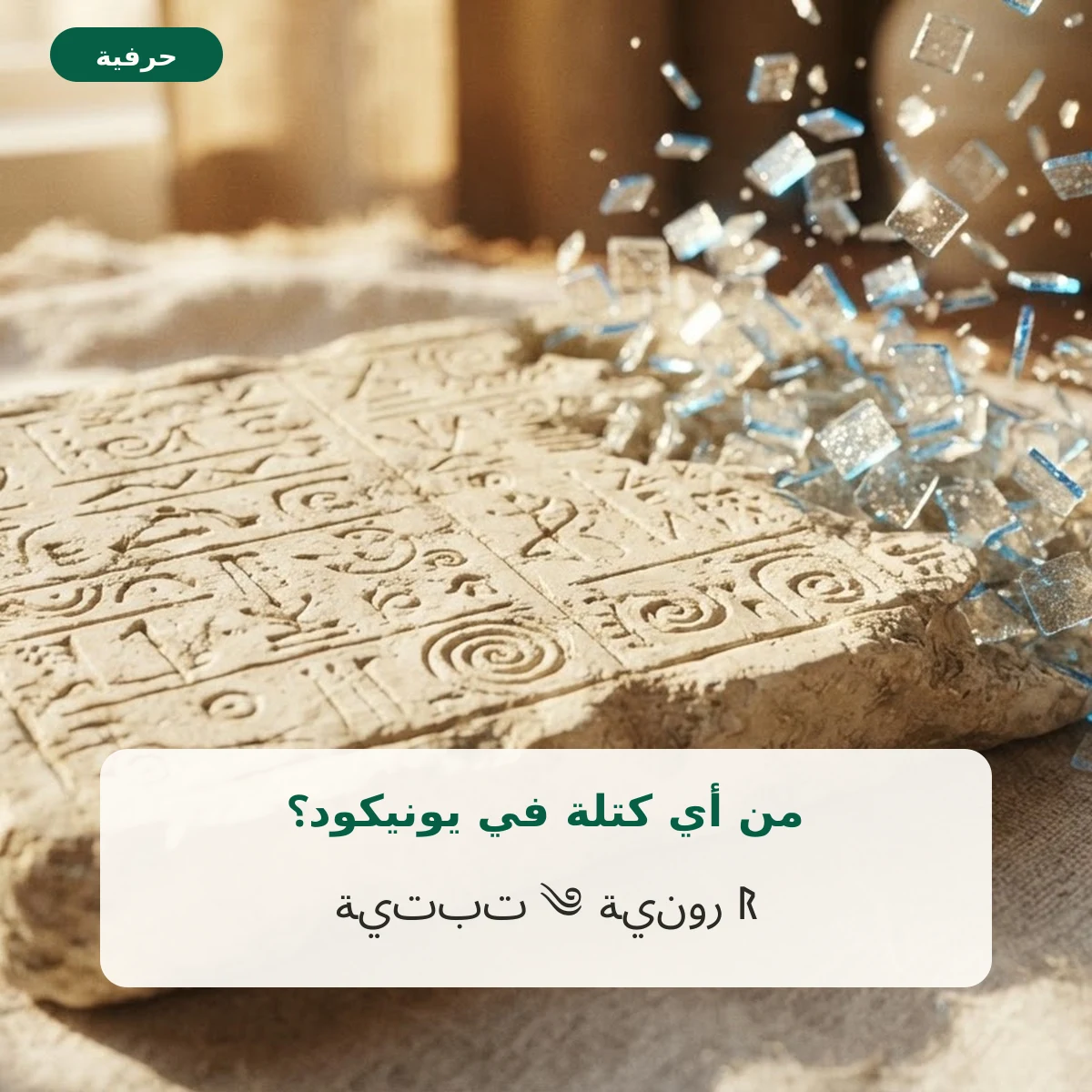 كتل يونيكود للرموز النادرة رونية وتبتية