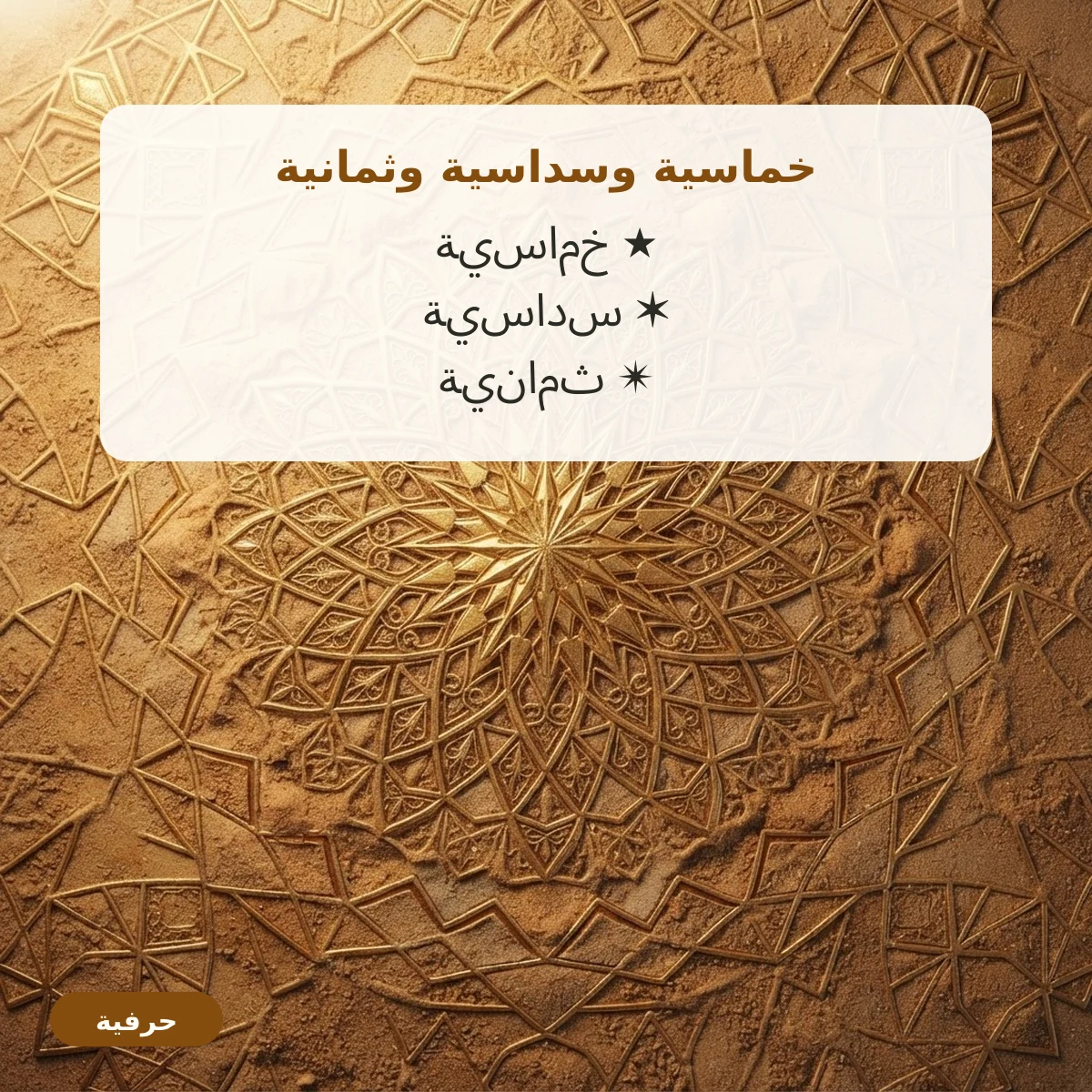 رموز نجمة خماسية وسداسية وثمانية