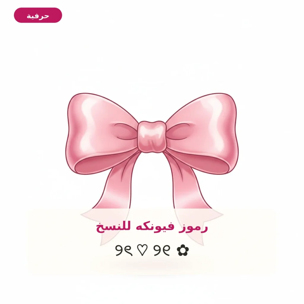 رموز فيونكه للنسخ نصية