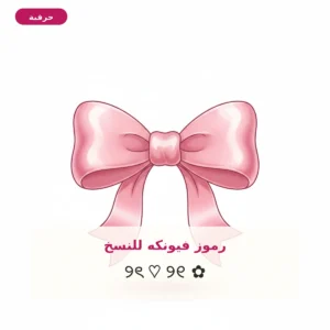 رموز فيونكه 🎀 للنسخ: فيونكة نصية وإيموجي
