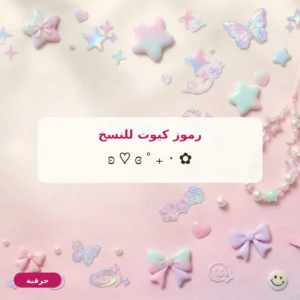 رموز كيوت للنسخ: رموز لطيفة للبايو والأسماء