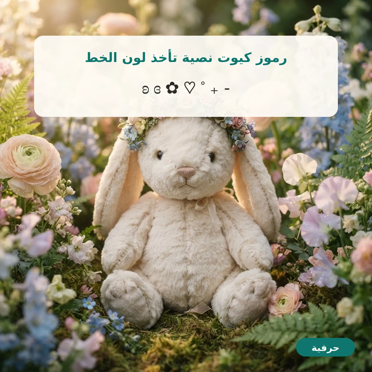 رموز كيوت نصية تأخذ لون الخط