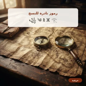 رموز نادرة للنسخ من كتل يونيكود