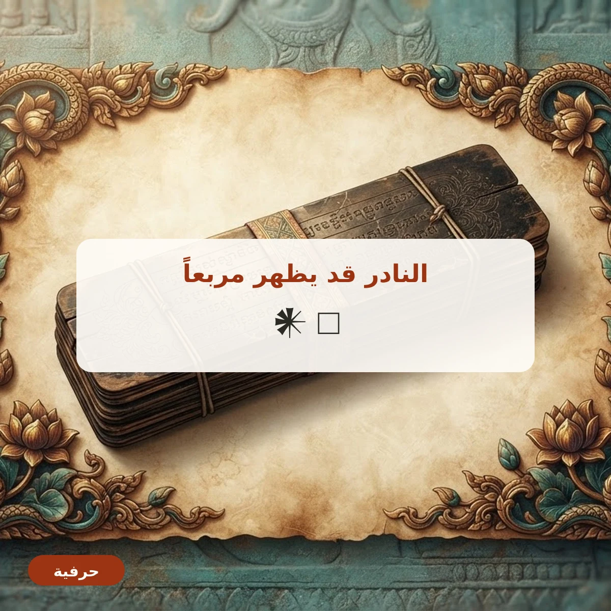 الرموز النادرة قد تظهر مربعاً فارغاً