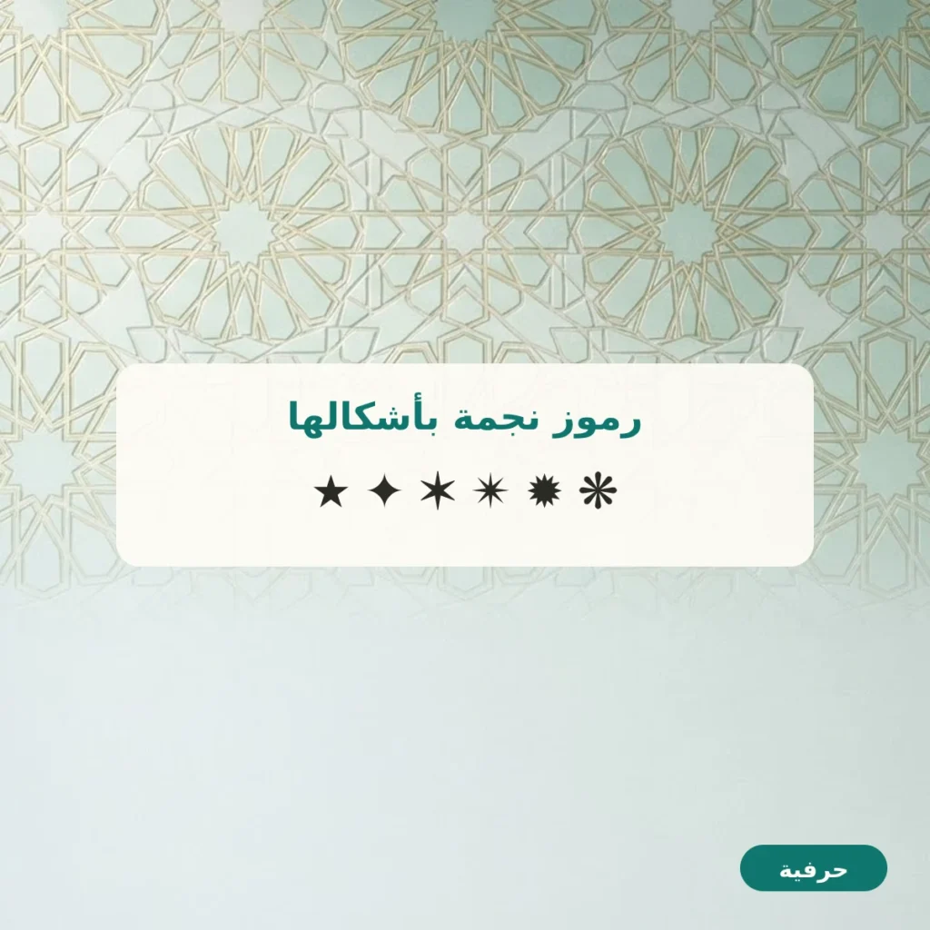 رموز نجمة بأشكالها للنسخ
