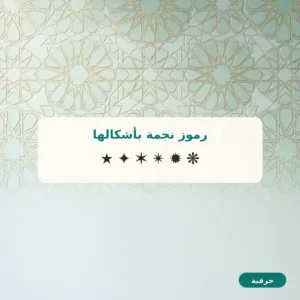 رموز نجمة بأشكالها للنسخ
