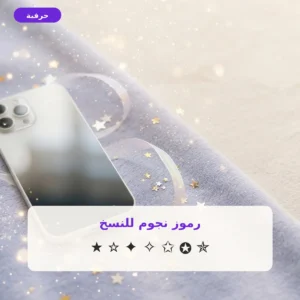 رموز نجوم للنسخ