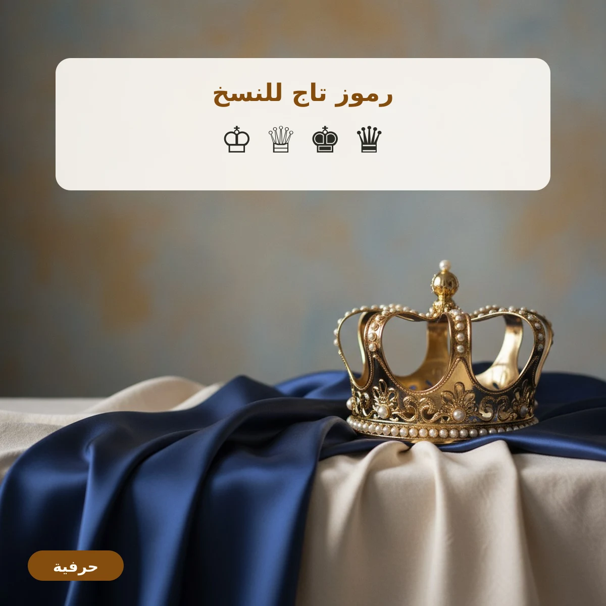 رموز تاج للنسخ ♔ ♕ ♚ ♛