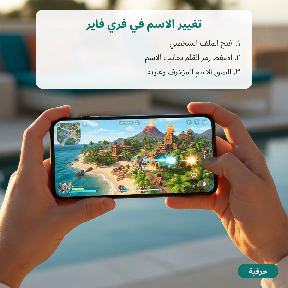 خطوات تغيير الاسم في فري فاير ولصق الاسم المزخرف