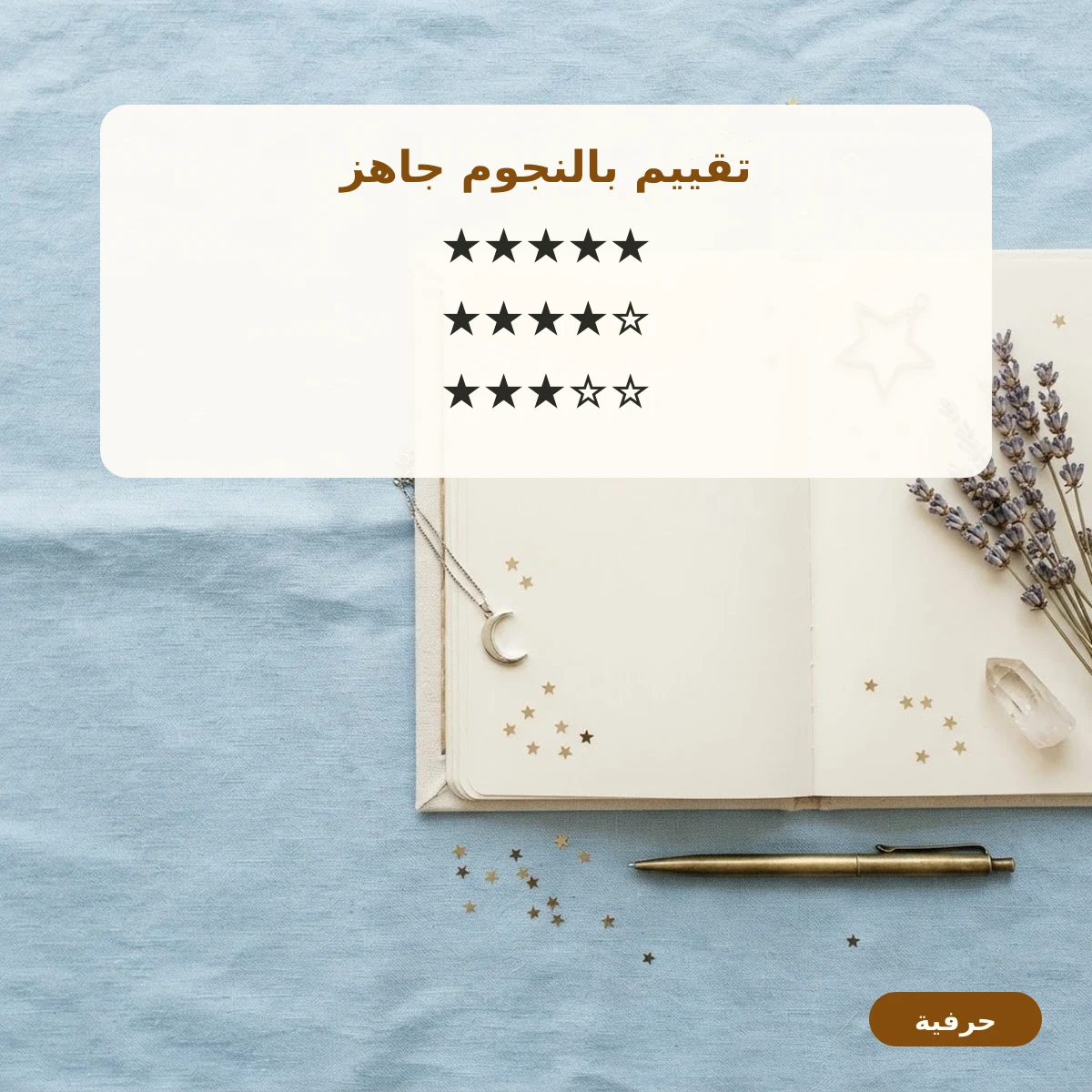 تقييم بالنجوم جاهز للنسخ