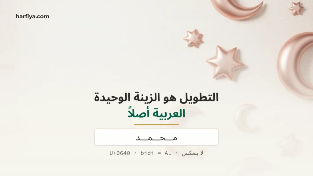 اسم محمد مكتوب بالتطويل مع رمز المحرف U+0640