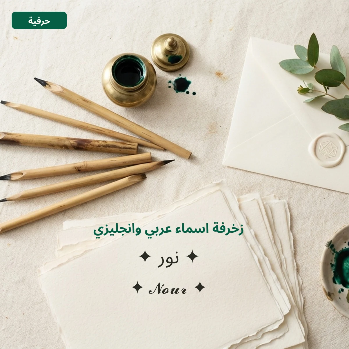 زخرفة اسماء عربي وانجليزي: نور بالعربي وبخط إنجليزي مزخرف