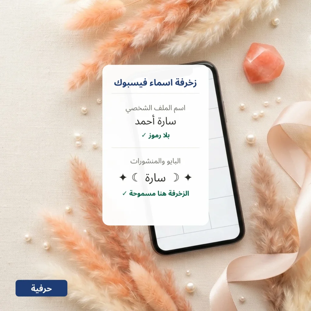 زخرفة اسماء فيسبوك: اسم الملف الشخصي بلا رموز والزخرفة في البايو