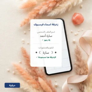 زخرفة اسماء فيسبوك يقبلها الفيس بوك