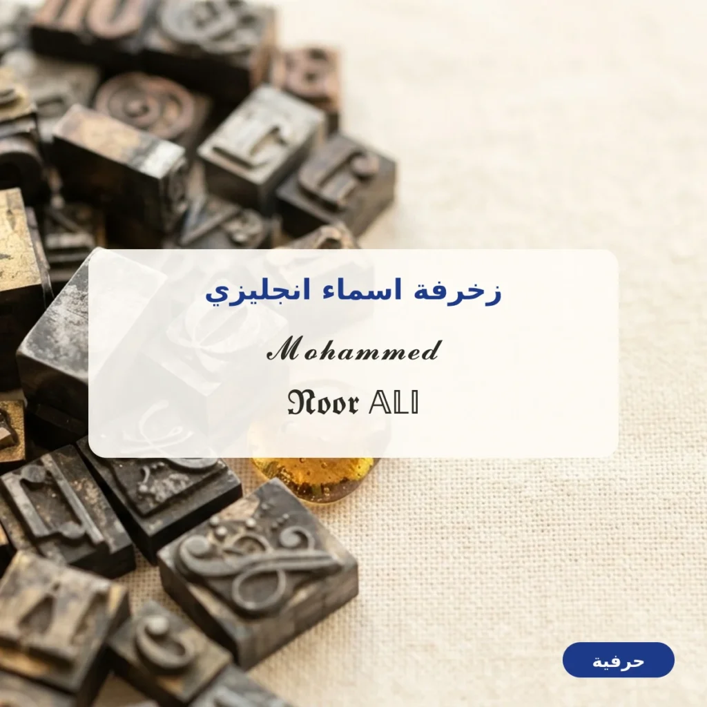 زخرفة اسماء انجليزي بخطوط يونيكود