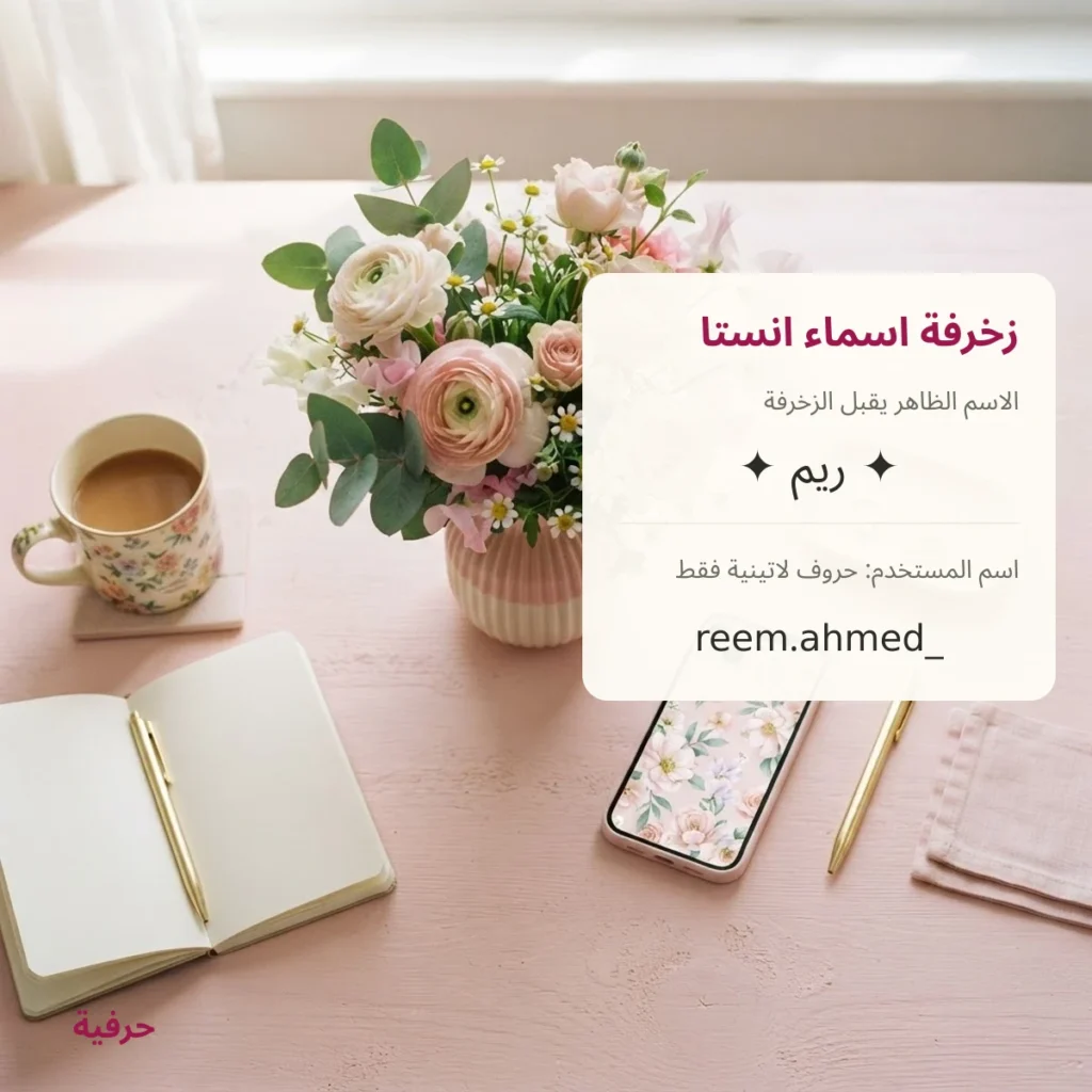 زخرفة اسماء انستا وبايو انستقرام للنسخ
