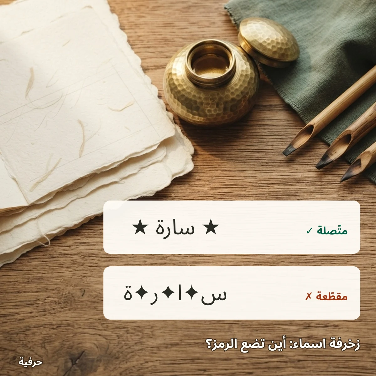 زخرفة اسماء: اسم سارة بنجوم حوله متصل، وبرموز بين حروفه مقطع