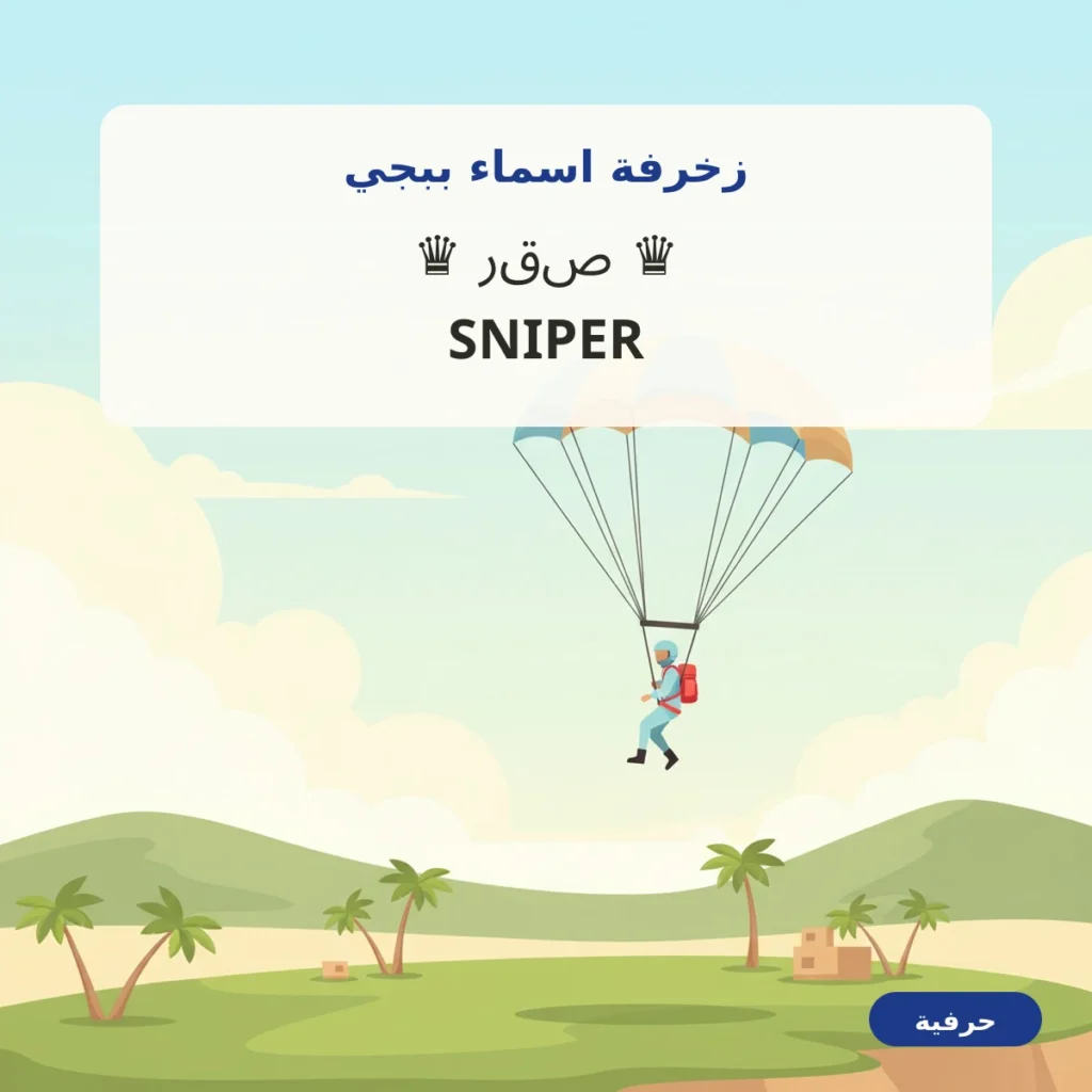 زخرفة اسماء ببجي عربي وإنجليزي