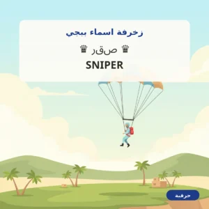 زخرفة اسماء ببجي ورموز ببجي للنسخ