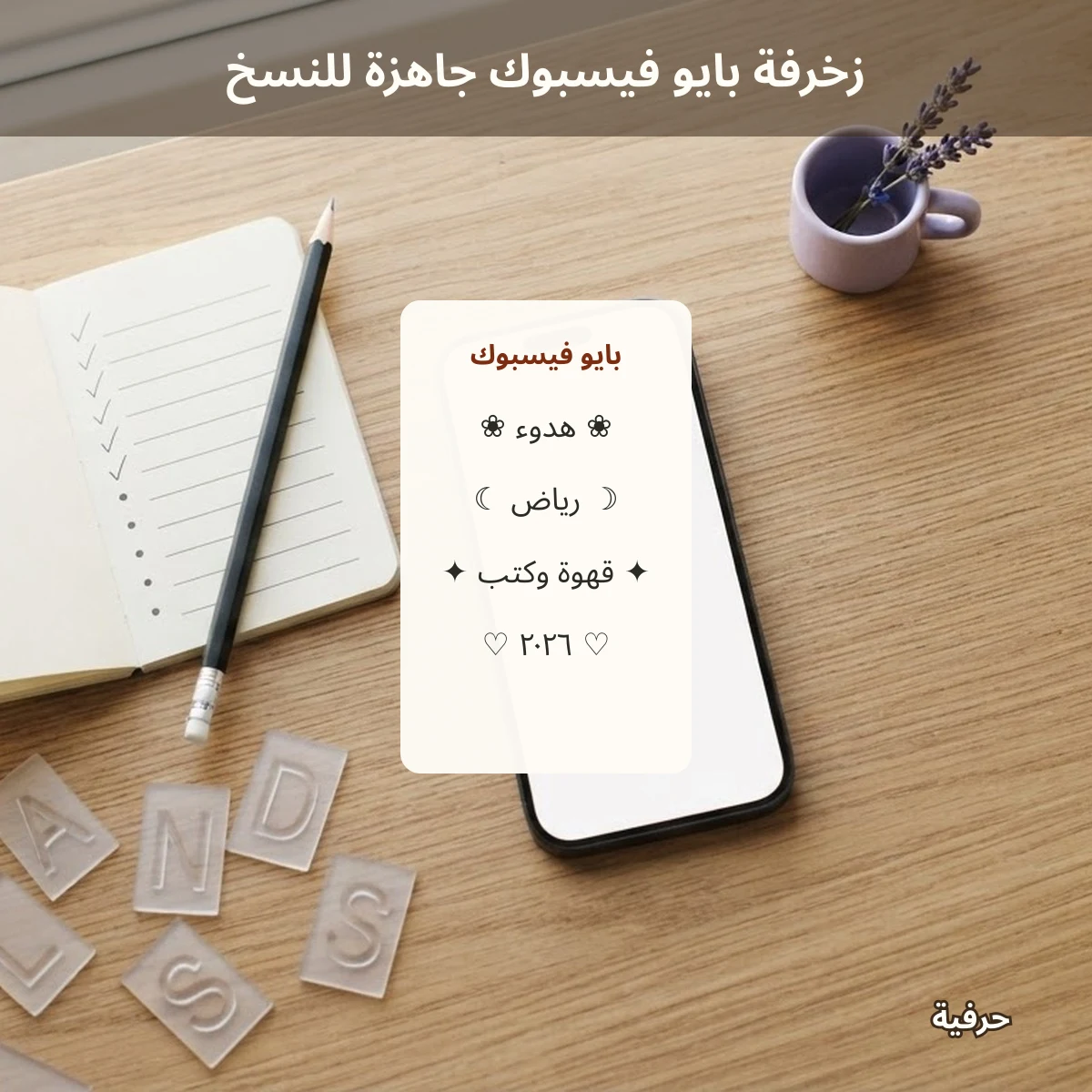 زخرفة بايو فيسبوك جاهزة للنسخ بالعربي