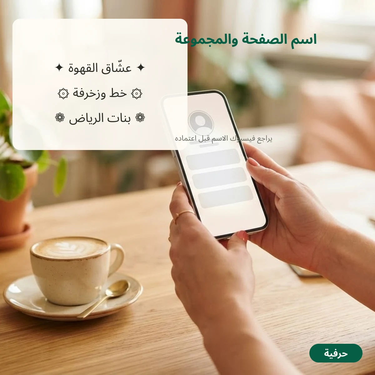 زخرفة اسم صفحة ومجموعة فيسبوك برموز